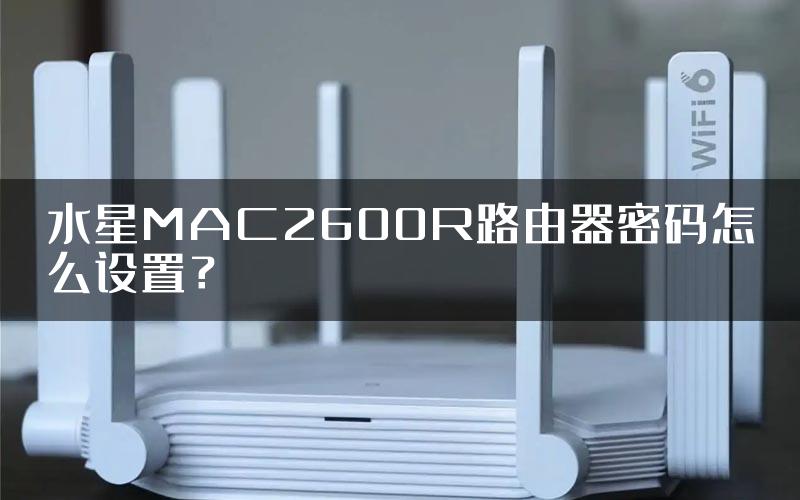 水星MAC2600R路由器密码怎么设置？