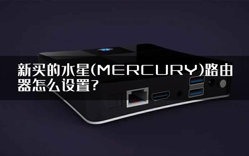 新买的水星(MERCURY)路由器怎么设置?