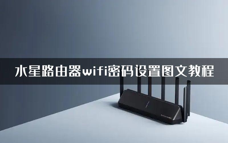 水星路由器wifi密码设置图文教程