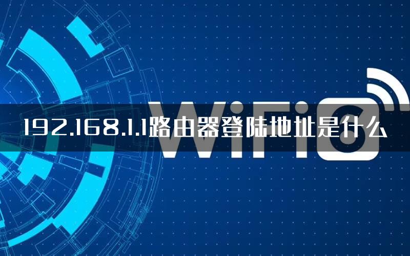 192.168.1.1路由器登陆地址是什么