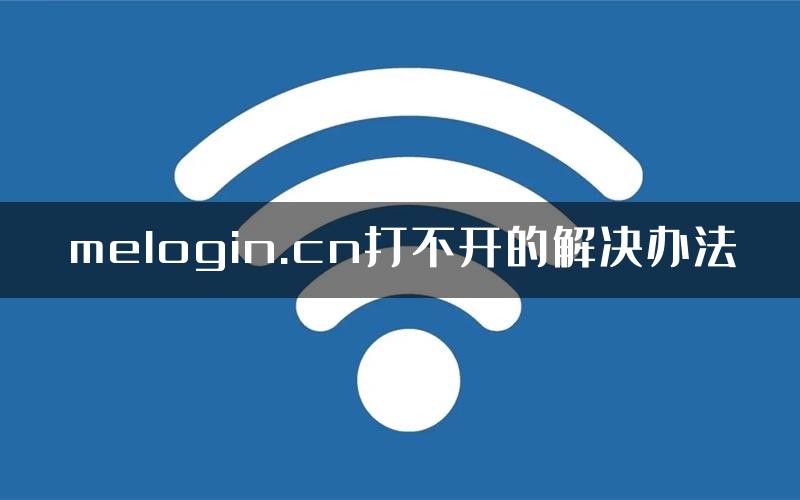 melogin.cn打不开的解决办法