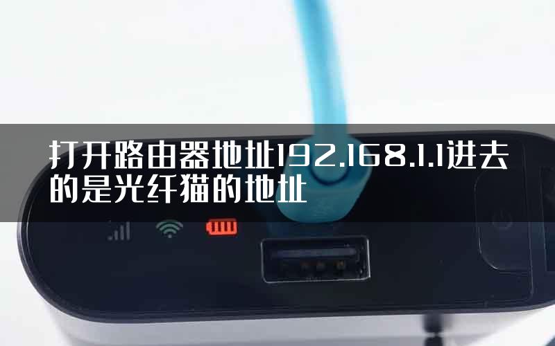 打开路由器地址192.168.1.1进去的是光纤猫的地址