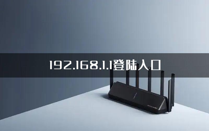 192.168.1.1登陆入口