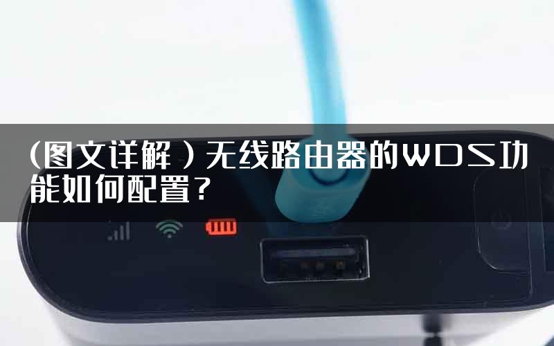 (图文详解）无线路由器的WDS功能如何配置？