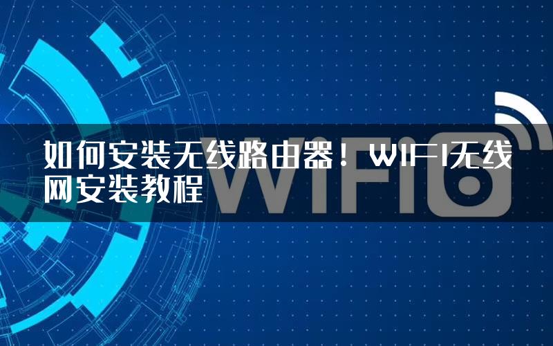 如何安装无线路由器！WIFI无线网安装教程