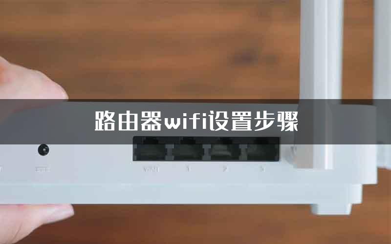 路由器wifi设置步骤