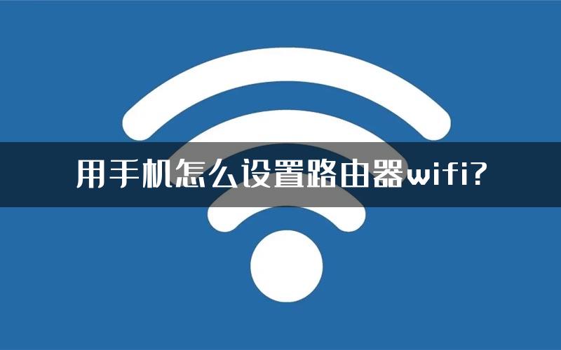 用手机怎么设置路由器wifi?