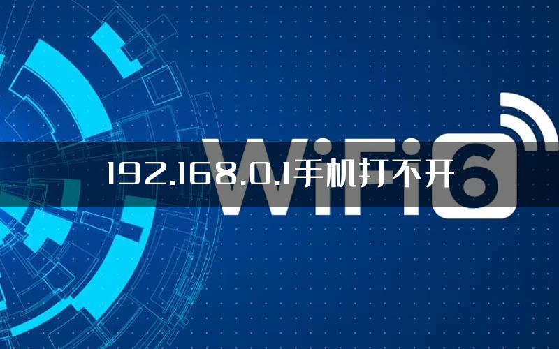 192.168.0.1手机打不开