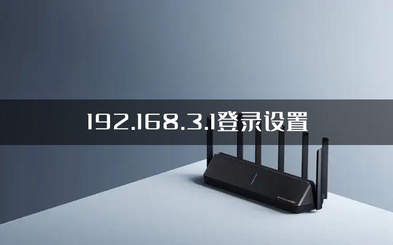 192.168.3.1登录设置