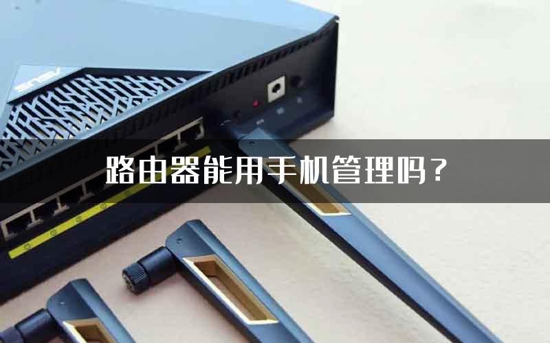 路由器能用手机管理吗？