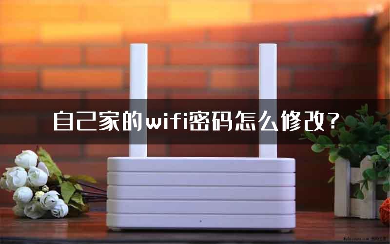 自己家的wifi密码怎么修改？