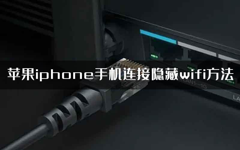 苹果iphone手机连接隐藏wifi方法