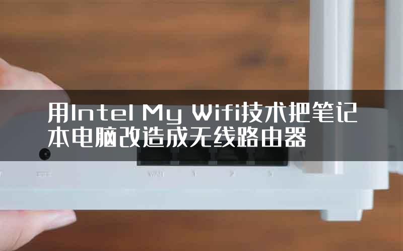 用Intel My Wifi技术把笔记本电脑改造成无线路由器