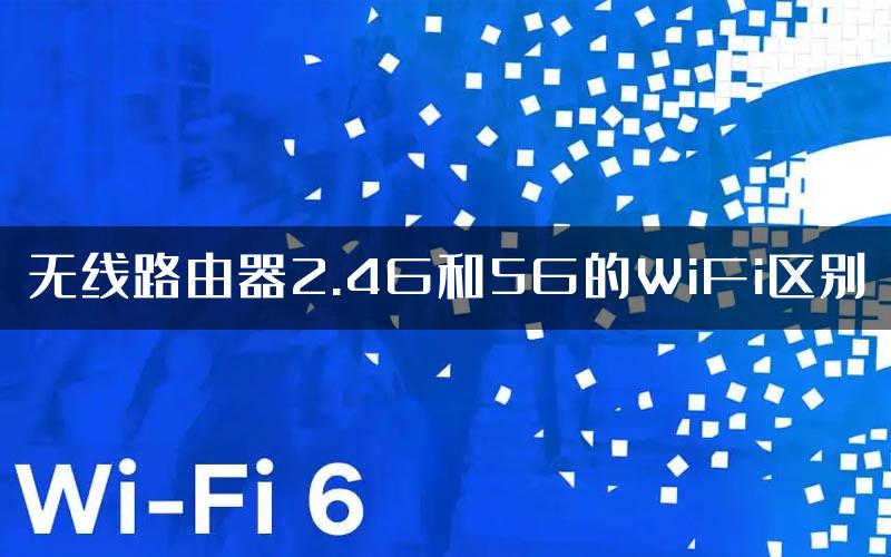 无线路由器2.4G和5G的WiFi区别