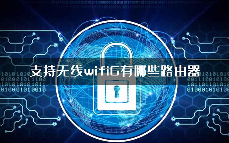 支持无线wifi6有哪些路由器