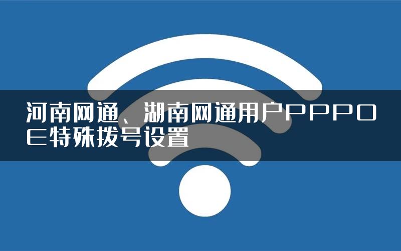 河南网通、湖南网通用户PPPOE特殊拨号设置