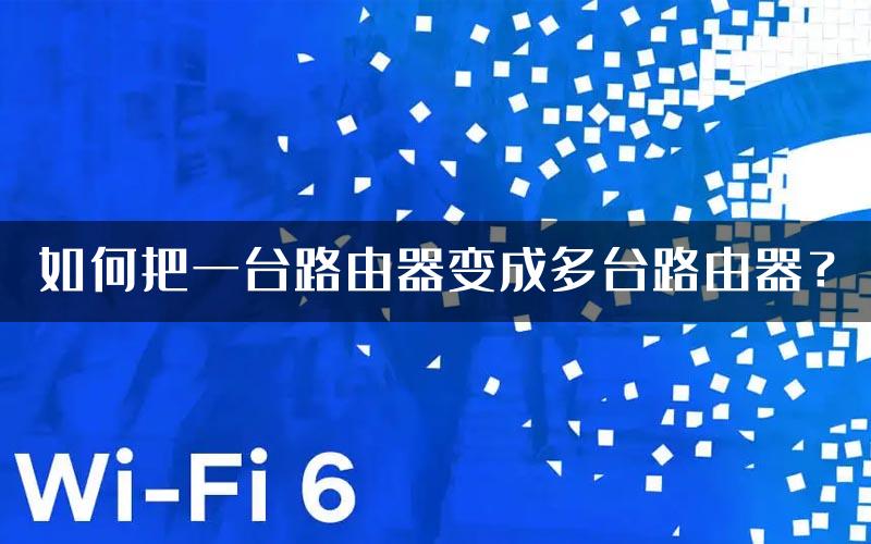 如何把一台路由器变成多台路由器？