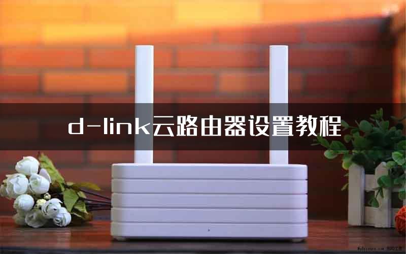 d-link云路由器设置教程