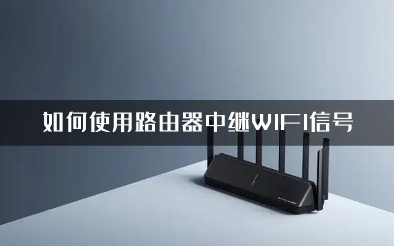 如何使用路由器中继WIFI信号