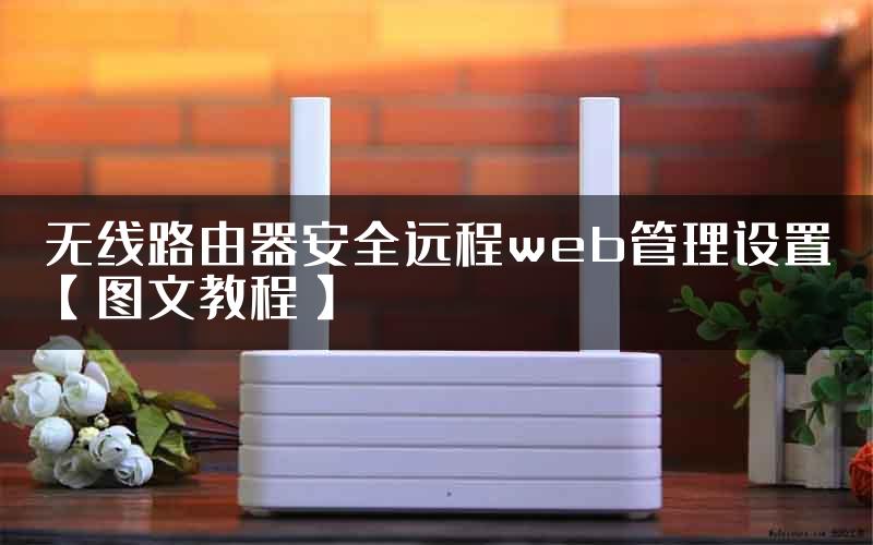 无线路由器安全远程web管理设置【图文教程】