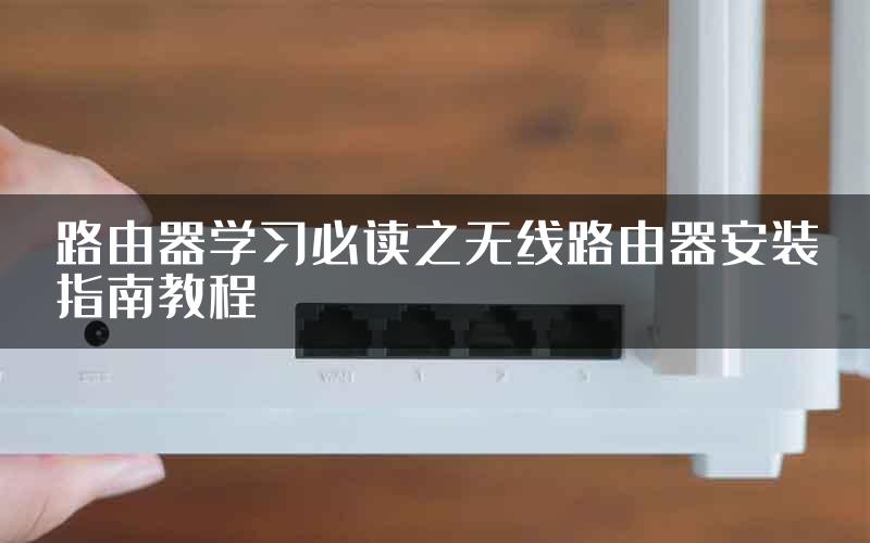 路由器学习必读之无线路由器安装指南教程