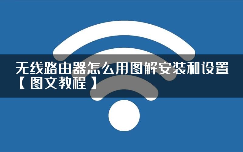 无线路由器怎么用图解安装和设置【图文教程】