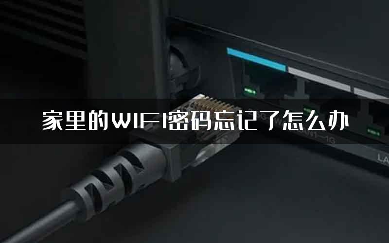 家里的WIFI密码忘记了怎么办