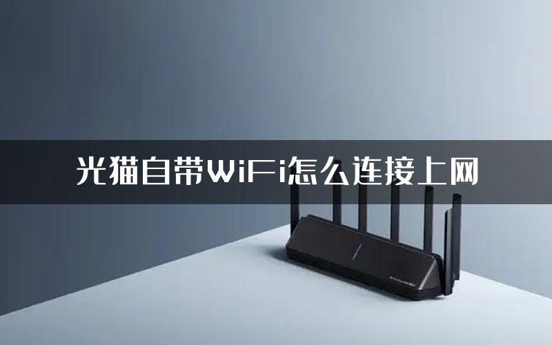 光猫自带WiFi怎么连接上网