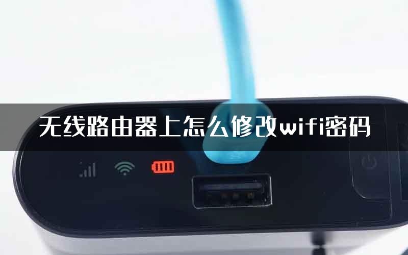 无线路由器上怎么修改wifi密码