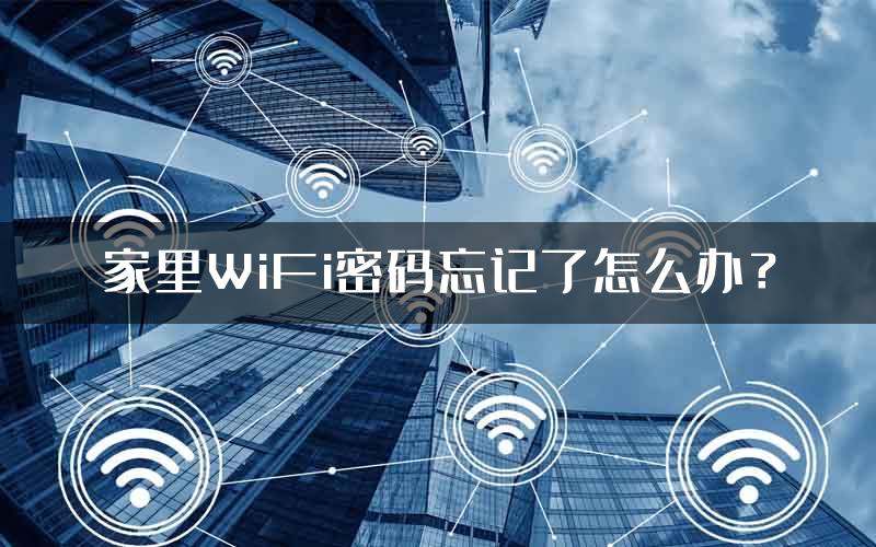 家里WiFi密码忘记了怎么办？