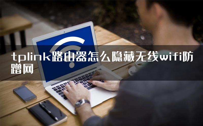 tplink路由器怎么隐藏无线wifi防蹭网