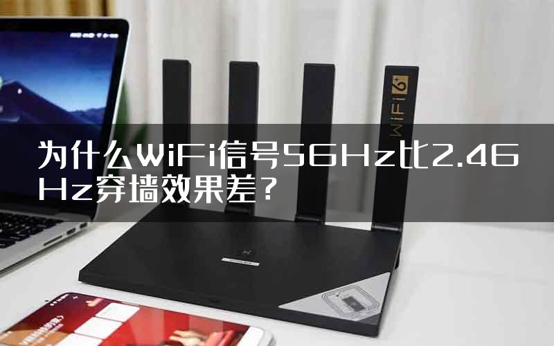 为什么WiFi信号5GHz比2.4GHz穿墙效果差？