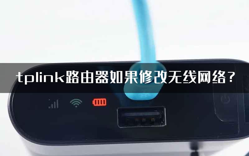 tplink路由器如果修改无线网络？