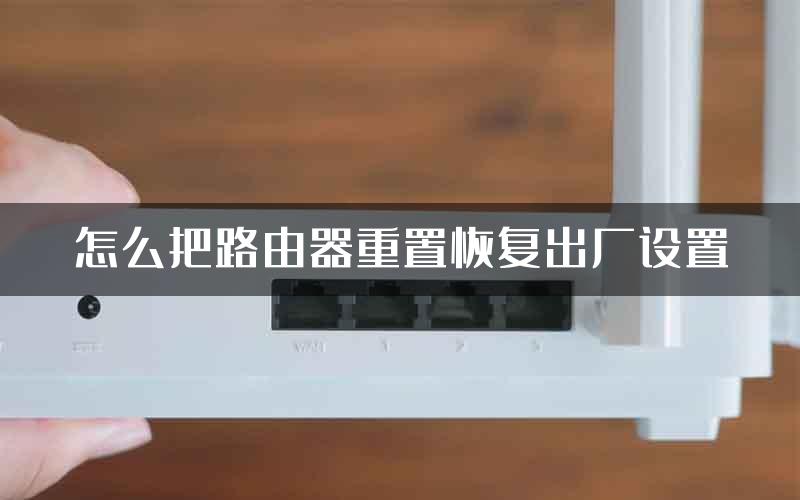 怎么把路由器重置恢复出厂设置