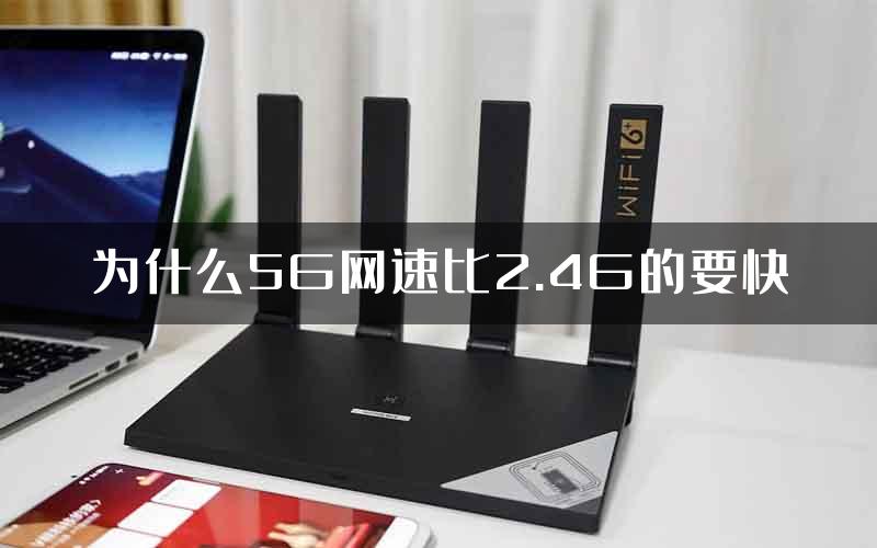 为什么5G网速比2.4G的要快