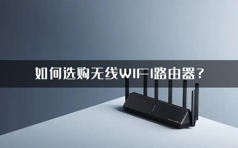 如何选购无线WIFI路由器？