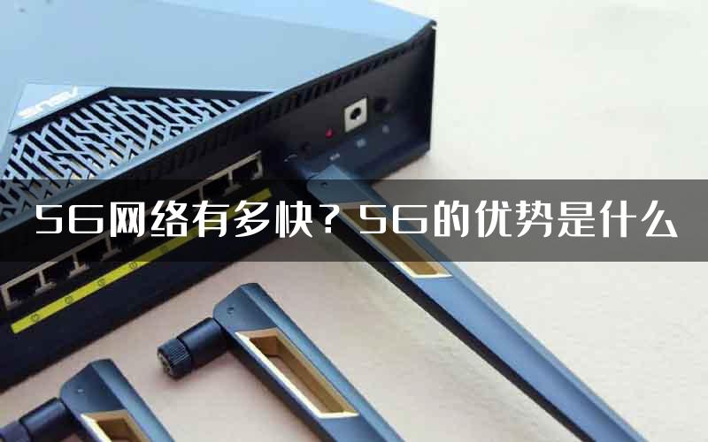 5G网络有多快？5G的优势是什么