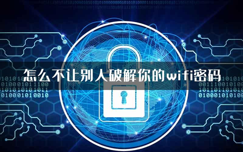 怎么不让别人破解你的wifi密码