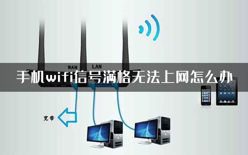 手机wifi信号满格无法上网怎么办