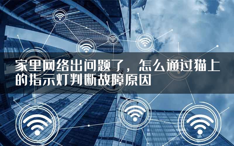 家里网络出问题了，怎么通过猫上的指示灯判断故障原因