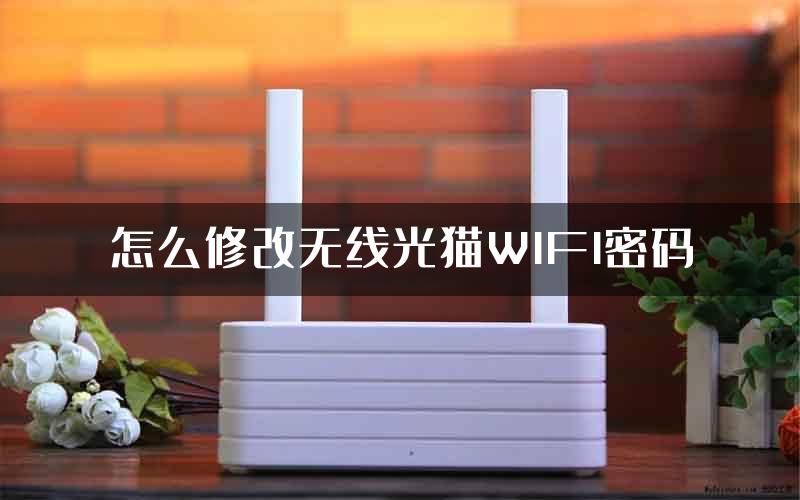 怎么修改无线光猫WIFI密码