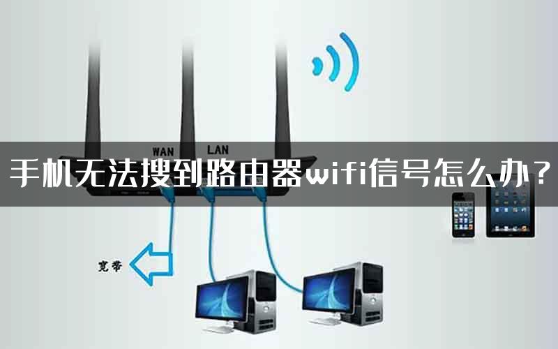 手机无法搜到路由器wifi信号怎么办？