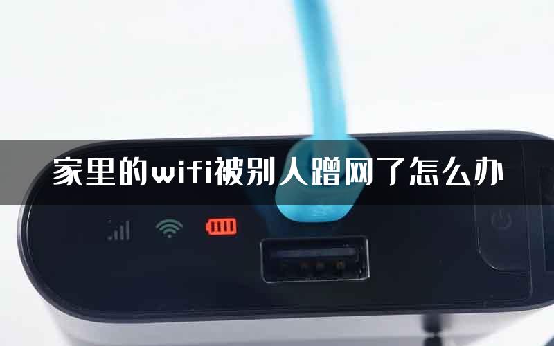 家里的wifi被别人蹭网了怎么办