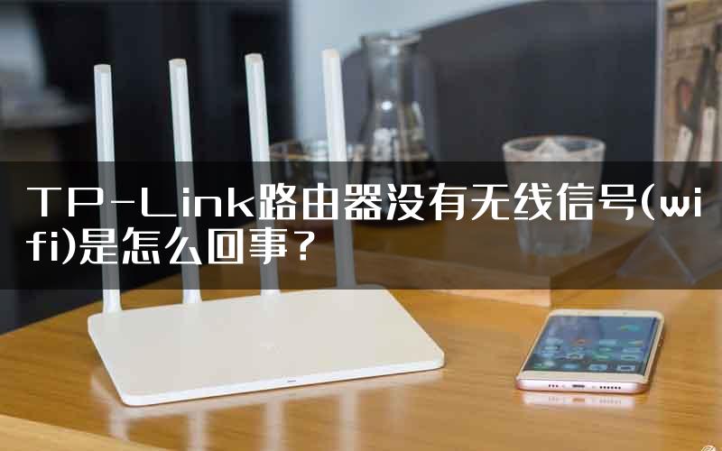 TP-Link路由器没有无线信号(wifi)是怎么回事？