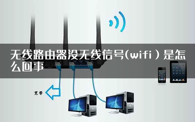 无线路由器没无线信号(wifi）是怎么回事