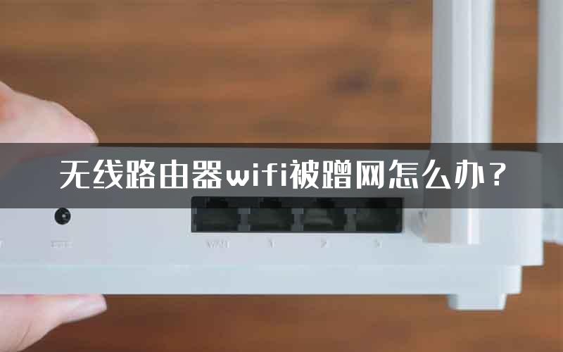 无线路由器wifi被蹭网怎么办？