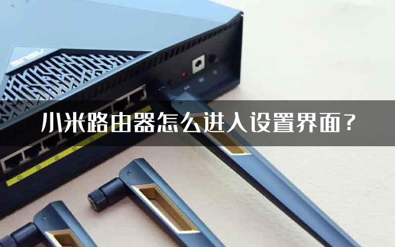 小米路由器怎么进入设置界面？