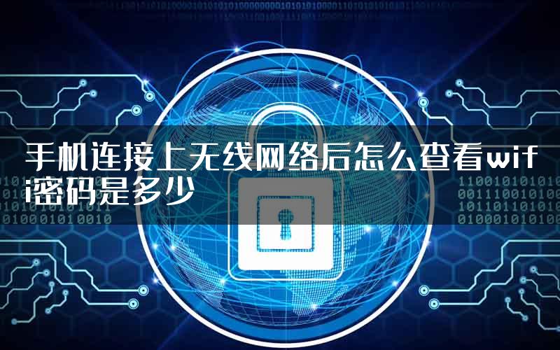 手机连接上无线网络后怎么查看wifi密码是多少