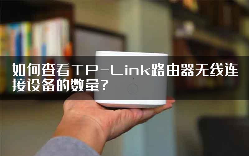 如何查看TP-Link路由器无线连接设备的数量？