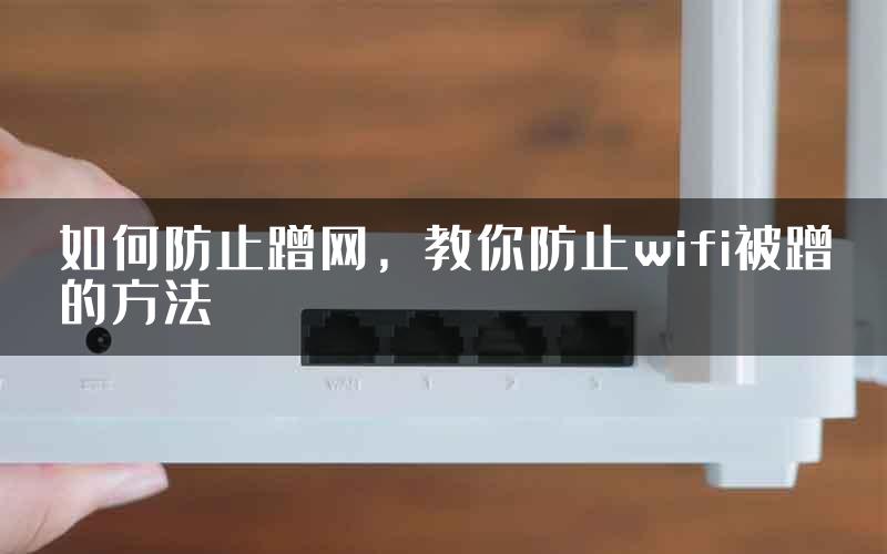 如何防止蹭网，教你防止wifi被蹭的方法